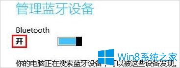 Win8电脑怎么打开蓝牙？(图7)