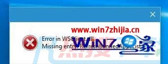 win7系统提示Rundll：Error in wsClient.dll Missing Entry的方(图1)