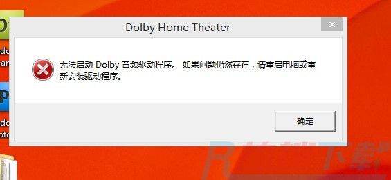 windows10安装杜比提示无法启动Dolby