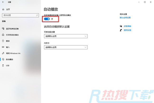 windows10自动播放如何打开