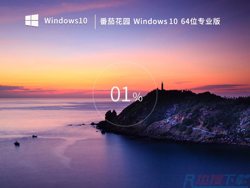 番茄花园Windows1064位中文专业版V2023.02-1.png