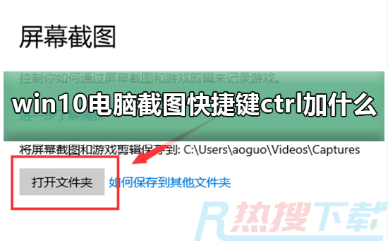 windows10电脑截图快捷键ctrl加什么