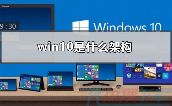 windows10是什么架构(图1)