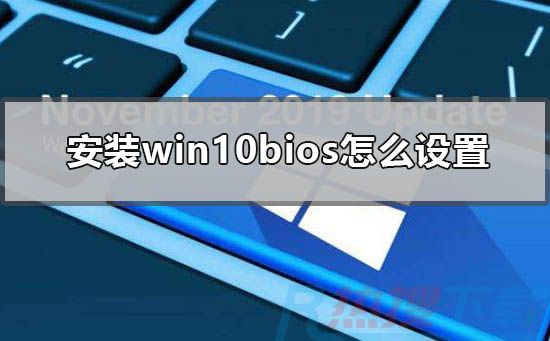 安装windows10bios怎么设置(图1)