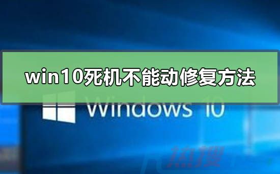 windows10死机怎么办(图1)