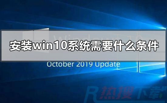 安装windows10系统需要什么条件(图1)