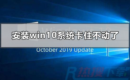 安装windows10系统卡住不动了怎么办(图1)
