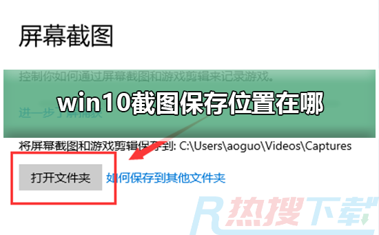 windows10截图保存位置在哪(图1)