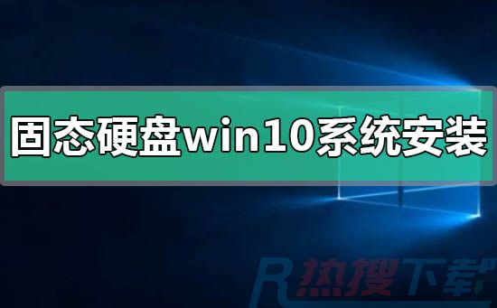 固态硬盘windows10系统怎么安装(图1)