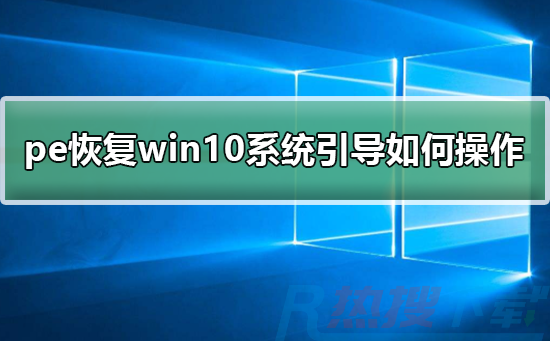 pe恢复windows10系统引导如何操作(图1)