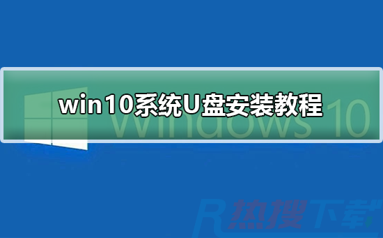 windows10系统U盘安装教程(图1)