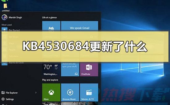 KB4530684更新了什么(图1)