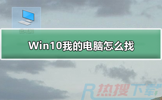 Win10我的电脑怎么找(图1)