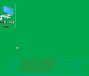 Win10我的电脑怎么找(图5)