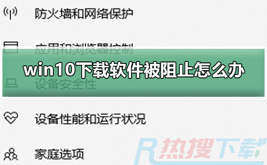 windows10下载软件被阻止怎么办(图1)
