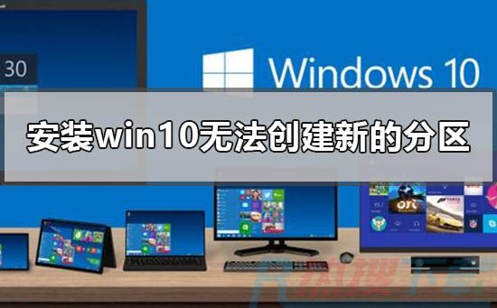 安装windows10无法创建新的分区怎么办(图1)