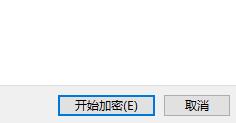 windows11系统文件加密的方法(图4)