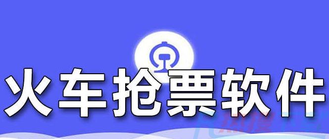 抢票软件哪个成功率高2023春运抢火车票成功高的app下载.png