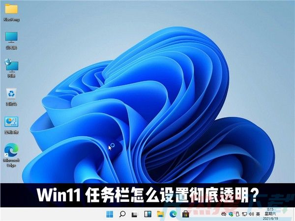 win11透明任务栏怎么设置 win11任务栏100%透明