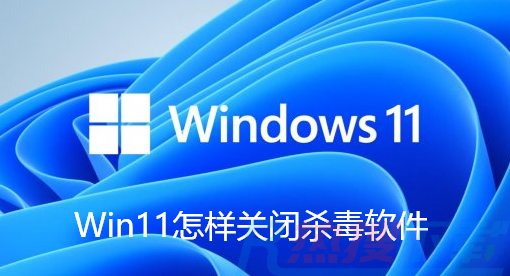 Win11怎么关闭自带杀毒Security？Win11关闭杀毒防护教程