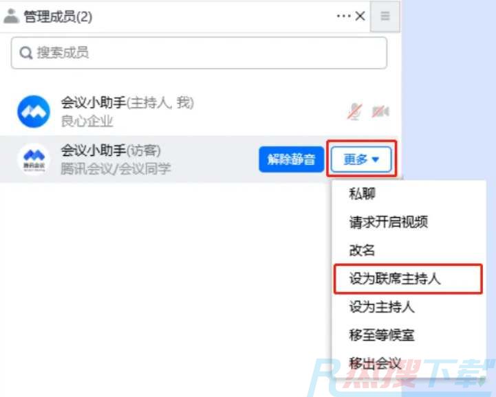 腾讯会议如何把主持人给别人