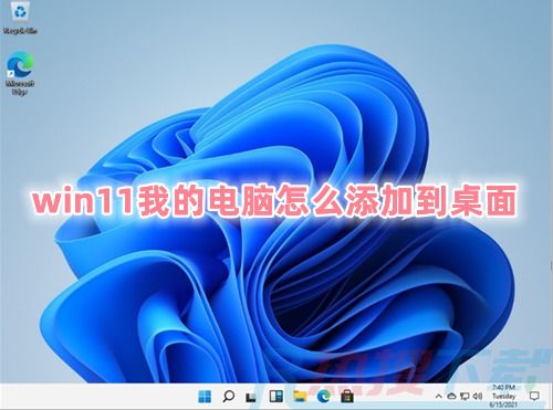 win11我的电脑怎么添加到桌面 win11我的电脑图标怎么调出来