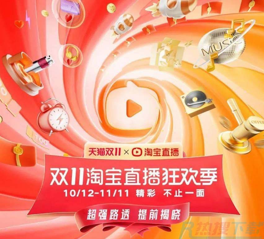 淘宝直播双11预售种草季活动一览