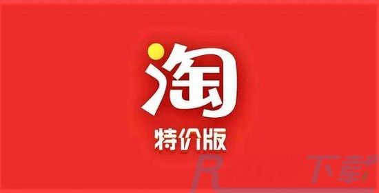 淘宝特价版和淘宝有什么区别