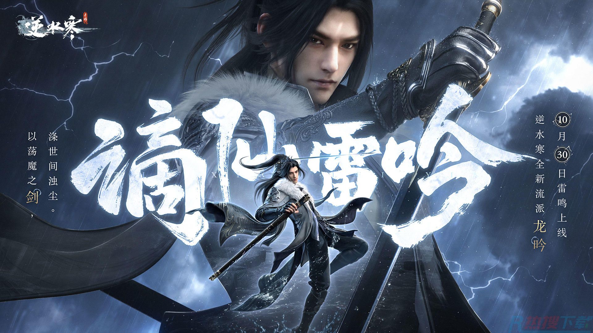 逆水寒——新版本谪仙雷吟(图1)