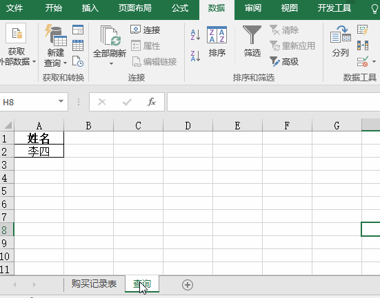 不用excel公式的跨表查询：查询指定顾客的购买记录(图4)