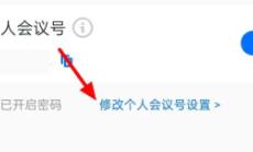 腾讯会议密码怎么取消(图3)