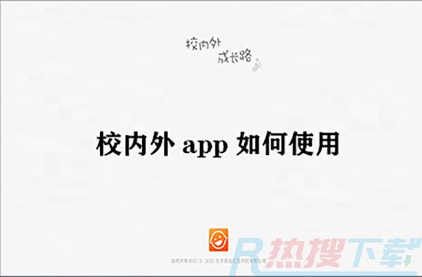 校内外app如何使用(图1)