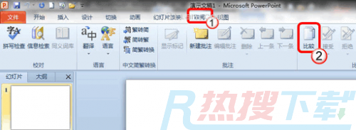如何比较并合并两个 PowerPoint 2010 文档?