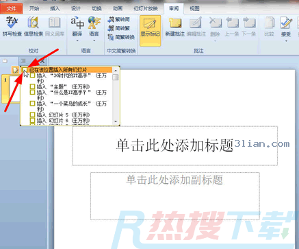如何比较并合并两个 PowerPoint 2010 文档?