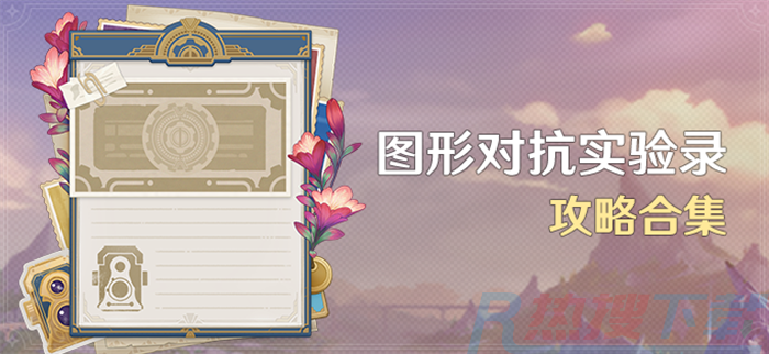 原神图形对抗实验录活动攻略大全)(图1)