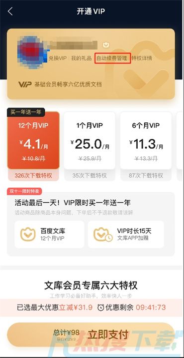 手机百度文库会员怎么关闭自动续费)(图4)