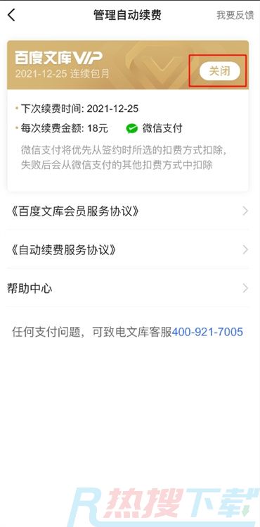 手机百度文库会员怎么关闭自动续费)(图5)