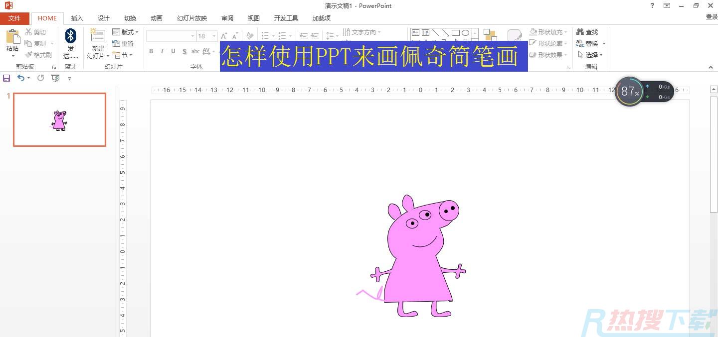 ppt怎么画小猪佩奇卡通角色? ppt简笔画佩奇的画法(图1)