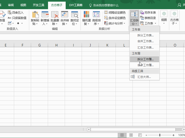 推荐一个好用的Excel表格工具——方方格子(图4)
