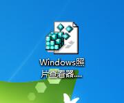 windows7自带看图工具 Windows 7专业版如何找回照片查看器(图6)