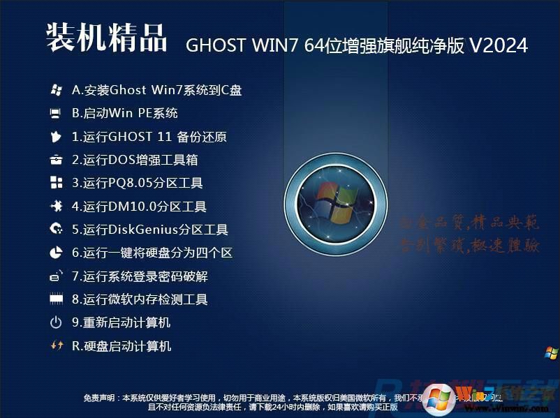 最新Win7系统纯净版64位旗舰版(精致优化)v2024