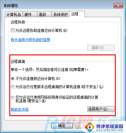 win7自带远程控制 Win7系统如何开启远程桌面功能(图3)