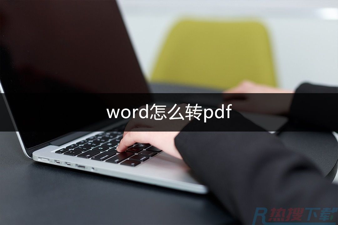 word怎么转pdf？教你三种实用的转PDF方法！(图1)