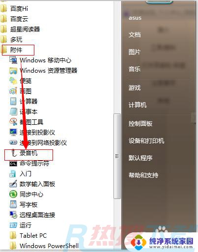 win7的录音机在哪 win7系统录音设置(图3)