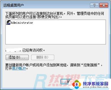 windows7设置远程桌面 Win7系统如何设置远程桌面功能(图5)