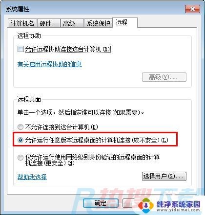windows7设置远程桌面 Win7系统如何设置远程桌面功能(图6)