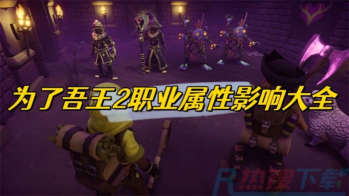 为了吾王2职业属性影响大全)(图1)