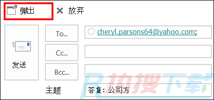 选择“弹出”以在新窗口中打开邮件。