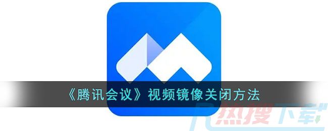 《腾讯会议》视频镜像关闭方法