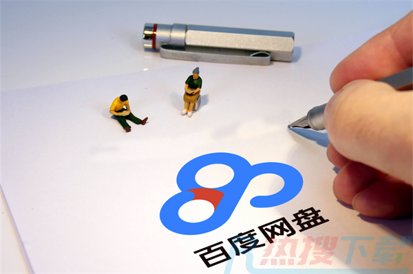 百度网盘下载慢解决办法(图1)